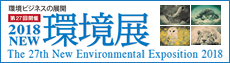 NEW環境展公式サイト