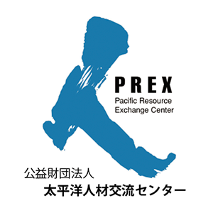 公益財団法人太平洋人材交流センター（PREX）
