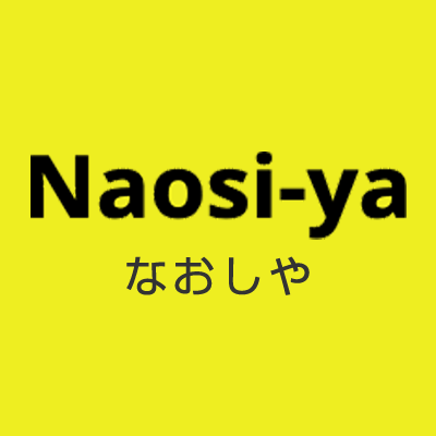 Naosi-ya（なおしや）