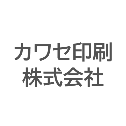 カワセ印刷株式会社