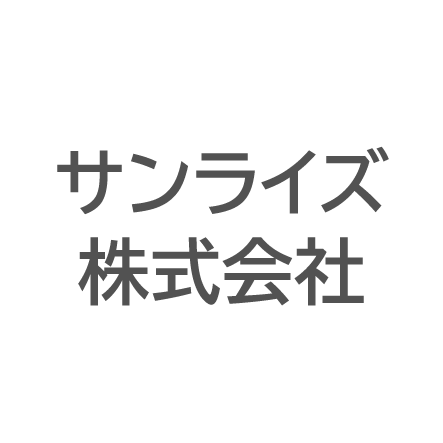 サンライズ株式会社