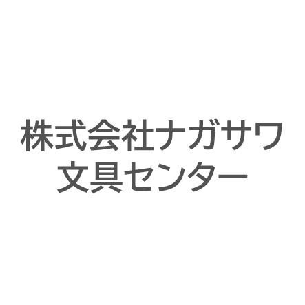 株式会社ナガサワ文具センター