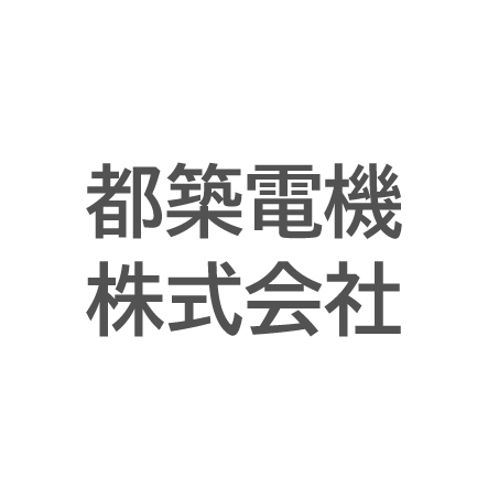 都築電機株式会社