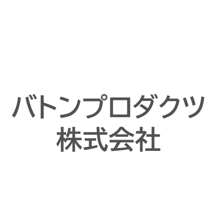 バトンプロダクツ株式会社