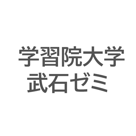 学習院大学　武石ゼミ