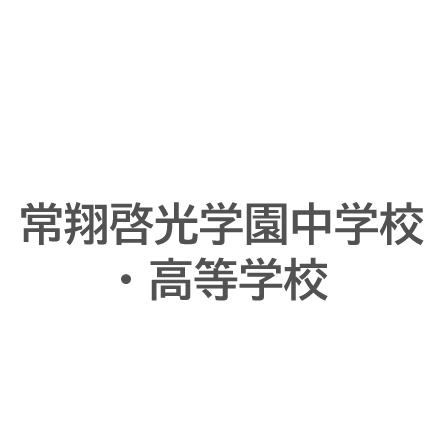 常翔啓光学園中学校・高等学校