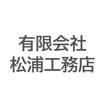 有限会社　松浦工務店