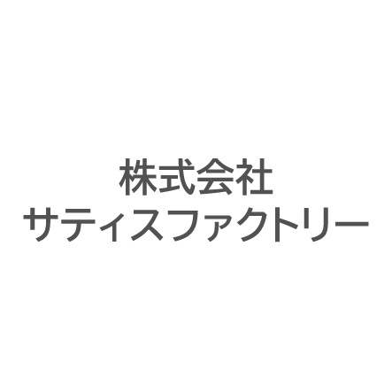 株式会社サティスファクトリー