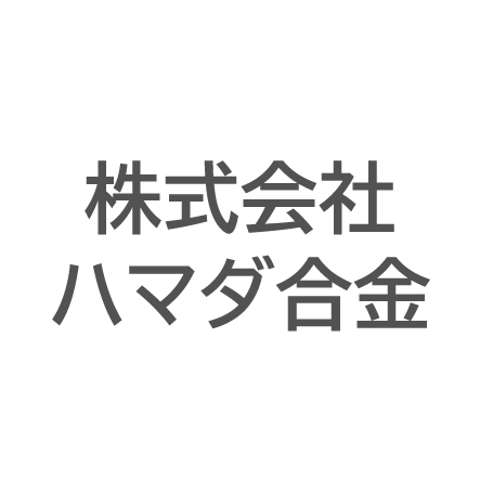 株式会社ハマダ合金