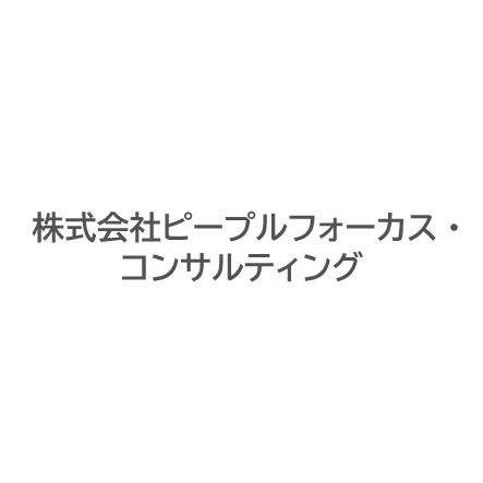 株式会社ピープルフォーカス・コンサルティング