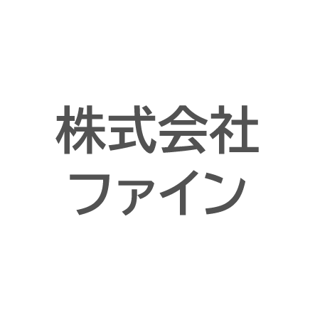 株式会社ファイン