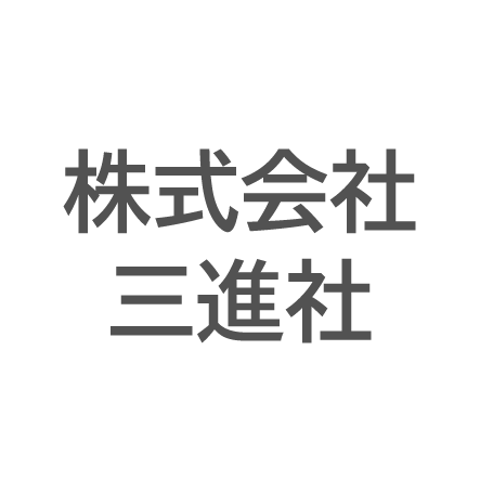 株式会社三進社