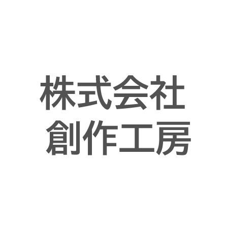 株式会社創作工房
