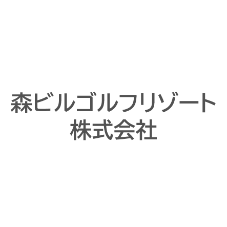 森ビルゴルフリゾート株式会社