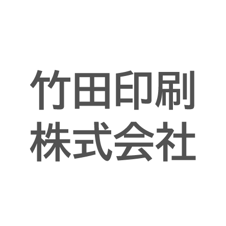 竹田印刷株式会社