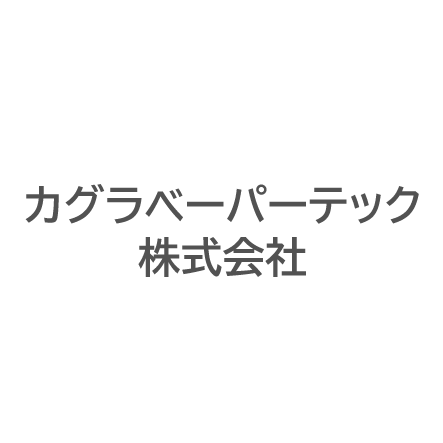 カグラベーパーテック株式会社