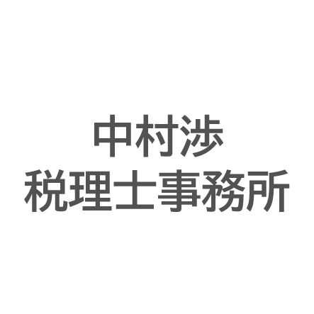 中村渉税理士事務所