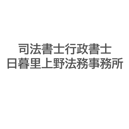 司法書士行政書士日暮里上野法務事務所