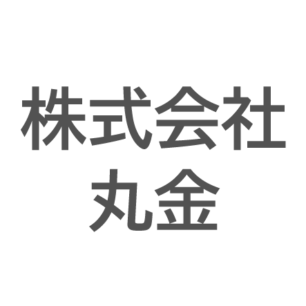 株式会社丸金
