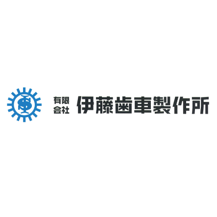有限会社 伊藤歯車製作所